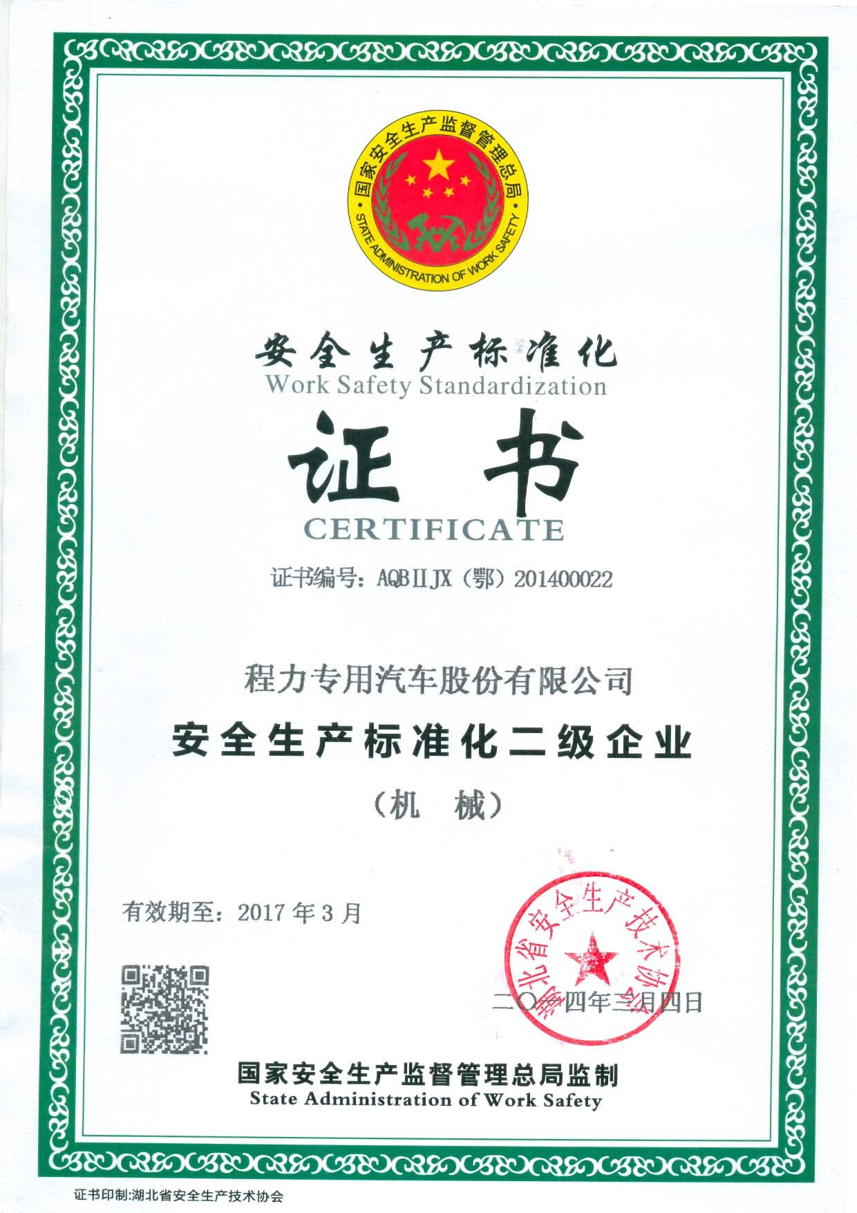 安全生产许可证